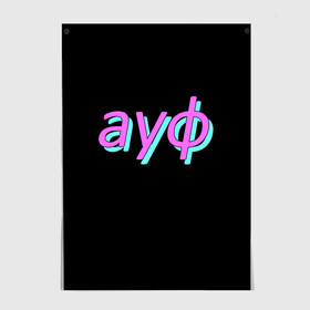 Постер АУФ: в Ухте, 100% бумага
 | бумага, плотность 150 мг. Матовая, но за счет высокого коэффициента гладкости имеет небольшой блеск и дает на свету блики, но в отличии от глянцевой бумаги не покрыта лаком | 20 | 2020 | 2021 | 21 | 2k20 | 2к20 | doomer | girl | girls | guy | man | mem | meme | memes | tiktok | ауф | безумно | быть | волк | девушка | мем | мемы | можно | мужчина | нурминский | парень | первым | тикток