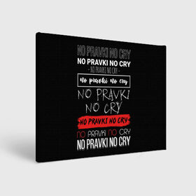 Холст прямоугольный с принтом No pravki no cry в Ухте, 100% ПВХ |  | коллега | коллеге | лучший сотрудник | офис | офисный планктон | офисный работник | подарок коллеге | правки | работа | сотрудник | сотруднику | юмор | юмор коллеге