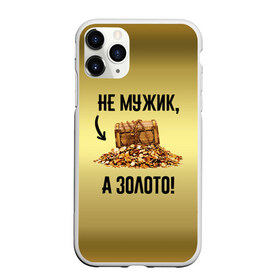 Чехол для iPhone 11 Pro Max матовый с принтом Не мужик а золото в Ухте, Силикон |  | Тематика изображения на принте: boy | gold | golden | love | брат | дед | дедушка | день рождения | друг | защитник | золото | золотой | лучший муж | лучший папа | любимый | люблю | любовь | муж | мужик | мужчинам | папа | парень | подарок