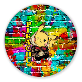 Коврик для мышки круглый с принтом Pikachu в Ухте, резина и полиэстер | круглая форма, изображение наносится на всю лицевую часть | 2021 | pika | pika pika | pokemon go | аниме | граффити | детектив пикачу | детская | дочка | игра | игры | из игры | модный пикачу | неон | пикачу | покемон | покемоны | с новым годом | с пикачу | с покемоном | сын