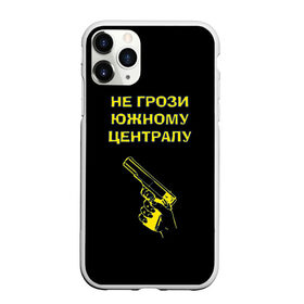 Чехол для iPhone 11 Pro матовый с принтом Не грози южному централу в Ухте, Силикон |  | boy | hipster | urban style | американские | бандит | братки | гопник | город | кварталы | кисть руки | крутые | не грози южному централу | пацаны | пистолет | пушка | ретро | рука | старые фильмы | ствол | тюремные