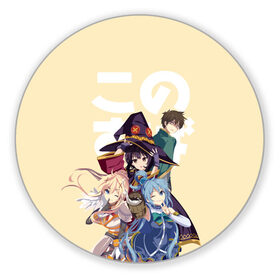 Коврик для мышки круглый с принтом KonoSuba в Ухте, резина и полиэстер | круглая форма, изображение наносится на всю лицевую часть | aqua | darkness | kazuma | kono subarashii | konosuba | megumin | аква | богиня благословляет этот прекрасный мир | даркнес | даркнесс | казума | коносуба | мегумин | юн юн