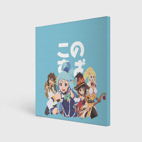 Холст квадратный KonoSuba: в Ухте, 100% ПВХ | | aqua | darkness | kazuma | kono subarashii | konosuba | megumin | аква | богиня благословляет этот прекрасный мир | даркнес | даркнесс | казума | коносуба | мегумин | юн юн