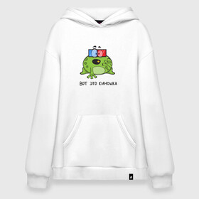 Худи SuperOversize хлопок с принтом Лягушка - вот это киношка в Ухте, 70% хлопок, 30% полиэстер, мягкий начес внутри | карман-кенгуру, эластичная резинка на манжетах и по нижней кромке, двухслойный капюшон
 | Тематика изображения на принте: зд | кино | кинотеатр | киношка | лягушка | надпись | очки | попкорн | прикольный | сериал | сериальчик