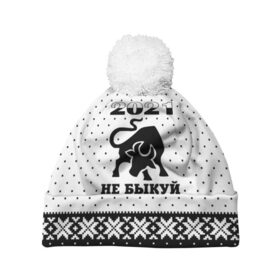 Шапка 3D c помпоном с принтом Не быкуй 2021 в Ухте, 100% полиэстер | универсальный размер, печать по всей поверхности изделия | 