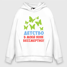 Мужское худи Oversize хлопок с принтом Детство в попе в Ухте, френч-терри — 70% хлопок, 30% полиэстер. Мягкий теплый начес внутри —100% хлопок | боковые карманы, эластичные манжеты и нижняя кромка, капюшон на магнитной кнопке | 