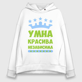 Женское худи Oversize хлопок Умна красива независима: в Ухте, френч-терри — 70% хлопок, 30% полиэстер. Мягкий теплый начес внутри —100% хлопок | боковые карманы, эластичные манжеты и нижняя кромка, капюшон на магнитной кнопке |