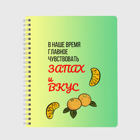 Тетрадь с принтом Запах и вкус в Ухте, 100% бумага | 48 листов, плотность листов — 60 г/м2, плотность картонной обложки — 250 г/м2. Листы скреплены сбоку удобной пружинной спиралью. Уголки страниц и обложки скругленные. Цвет линий — светло-серый
 | лист | минимализм | текст | фрукт