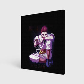 Холст квадратный с принтом Хисока в Ухте, 100% ПВХ |  | Тематика изображения на принте: hisoka | hunter  hunter | охотник | охотник х охотник | хантер | хантер х хантер | хисока