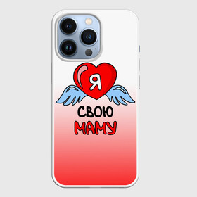 Чехол для iPhone 13 Pro с принтом Я люблю свою маму в Ухте,  |  | 8 марта | love | ангел | девушка | день рождения | день святого валентина | женщинам | крылья | лучшая мама | любимая | люблю | любовь | мама | мамочка | мамуля | подарок | родственники | самая | семья