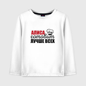 Детский лонгслив хлопок с принтом Алиса готовит лучше всех в Ухте, 100% хлопок | круглый вырез горловины, полуприлегающий силуэт, длина до линии бедер | алиса | готовит | готовит лучше всех | готовка | девушке | жене | женская | именная | лучше | маме | надпись | повар | подарок | подруге | прикол | прикольная | самая | смешная