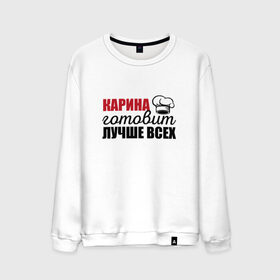 Мужской свитшот хлопок с принтом Карина готовит лучше всех в Ухте, 100% хлопок |  | Тематика изображения на принте: готовит | готовит лучше всех | готовка | девушке | жене | женская | именная | карина | лучше | маме | надпись | повар | подарок | подруге | прикол | прикольная | самая | смешная
