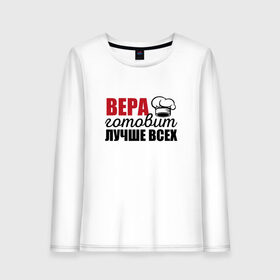 Женский лонгслив хлопок с принтом Вера готовит лучше всех в Ухте, 100% хлопок |  | вера | готовит | готовит лучше всех | готовка | девушке | жене | женская | именная | лучше | маме | надпись | повар | подарок | подруге | прикол | прикольная | самая | смешная