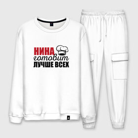 Мужской костюм хлопок с принтом Нина готовит лучше всех в Ухте, 100% хлопок | на свитшоте круглая горловина, мягкая резинка по низу. Брюки заужены к низу, на них два вида карманов: два “обычных” по бокам и два объемных, с клапанами, расположенные ниже линии бедра. Брюки с мягкой трикотажной резинкой на поясе и по низу штанин. В поясе для дополнительного комфорта — широкие завязки | Тематика изображения на принте: готовит | готовит лучше всех | готовка | девушке | жене | женская | именная | лучше | маме | надпись | нина | повар | подарок | подруге | прикол | прикольная | самая | смешная