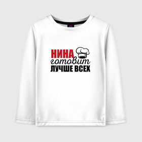 Детский лонгслив хлопок Нина готовит лучше всех: в Ухте, 100% хлопок | круглый вырез горловины, полуприлегающий силуэт, длина до линии бедер | готовит | готовит лучше всех | готовка | девушке | жене | женская | именная | лучше | маме | надпись | нина | повар | подарок | подруге | прикол | прикольная | самая | смешная