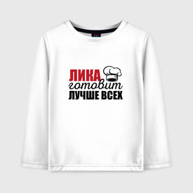 Детский лонгслив хлопок с принтом Лика готовит лучше всех в Ухте, 100% хлопок | круглый вырез горловины, полуприлегающий силуэт, длина до линии бедер | анжелика | готовит | готовит лучше всех | готовка | девушке | жене | женская | именная | лика | лучше | маме | надпись | повар | подарок | подруге | прикол | прикольная | самая | смешная