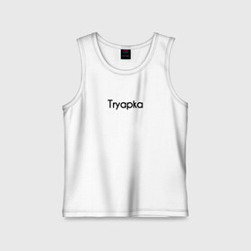 Детская майка хлопок с принтом Tryapka в Ухте,  |  | logo | tryapka | бренд | вещи | лолготип | надпись | настроение | одежда | прикол | текст | тряпка