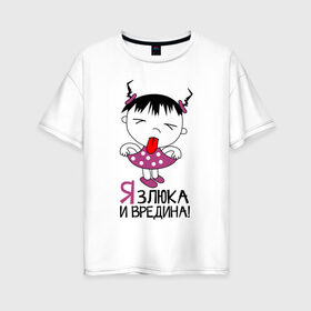 Женская футболка хлопок Oversize Злюка и вредина: в Ухте, 100% хлопок | свободный крой, круглый ворот, спущенный рукав, длина до линии бедер
 | вредина | злюка | надписи | юмор