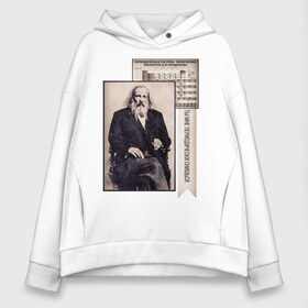 Женское худи Oversize хлопок с принтом Ты мне периодически снишься в Ухте, френч-терри — 70% хлопок, 30% полиэстер. Мягкий теплый начес внутри —100% хлопок | боковые карманы, эластичные манжеты и нижняя кромка, капюшон на магнитной кнопке | 14 февраля | chemistry | валентинов день | влюбленным | дедушке | день святого валентина | день химика | любимому | люблю тебя | менделеев | мужу | наука | научному работнику | папе | парню