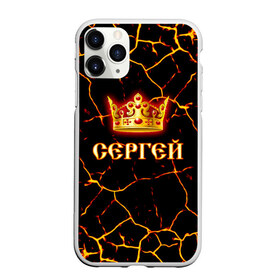 Чехол для iPhone 11 Pro матовый с принтом Сергей в Ухте, Силикон |  | Тематика изображения на принте: 23 февраля | брат | дед | день рождения | друг | защитник | имена | именные | имя | король | корона | лучший | любимый | муж | мужик | мужчинам | папа | подарок | поздравление | родственники | семья | серега
