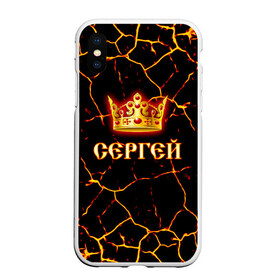 Чехол для iPhone XS Max матовый с принтом Сергей в Ухте, Силикон | Область печати: задняя сторона чехла, без боковых панелей | Тематика изображения на принте: 23 февраля | брат | дед | день рождения | друг | защитник | имена | именные | имя | король | корона | лучший | любимый | муж | мужик | мужчинам | папа | подарок | поздравление | родственники | семья | серега