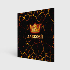 Холст квадратный с принтом Алексей в Ухте, 100% ПВХ |  | 23 февраля | алексей | брат | дед | день рождения | друг | защитник | имена | именные | имя | король | корона | леха | леша | лучший | любимый | муж | мужик | мужчинам | папа | подарок | поздравление