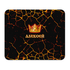 Коврик для мышки прямоугольный с принтом Алексей в Ухте, натуральный каучук | размер 230 х 185 мм; запечатка лицевой стороны | 23 февраля | алексей | брат | дед | день рождения | друг | защитник | имена | именные | имя | король | корона | леха | леша | лучший | любимый | муж | мужик | мужчинам | папа | подарок | поздравление