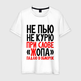 Мужская футболка хлопок с принтом Не пью не курю в Ухте, 100% хлопок | прямой крой, круглый вырез горловины, длина до линии бедер, слегка спущенное плечо. | Тематика изображения на принте: здоровый образ жизни | ирония | надписи | юмор