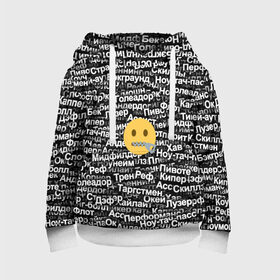 Детская толстовка 3D Запрещенные англицизмы: в Ухте, 100% полиэстер | двухслойный капюшон со шнурком для регулировки, мягкие манжеты на рукавах и по низу толстовки, спереди карман-кенгуру с мягким внутренним слоем | emoji | zipper | англицизм | запрещенка | миллер | молния | паттерн | слова | смайл | спорт | футбол | эмодзи