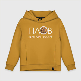 Детское худи Oversize хлопок с принтом All you need is ПЛОВ в Ухте, френч-терри — 70% хлопок, 30% полиэстер. Мягкий теплый начес внутри —100% хлопок | боковые карманы, эластичные манжеты и нижняя кромка, капюшон на магнитной кнопке | 14 февраля прикол | 23 февраля | 8 марта | антивалентин | брату | валентинов день прикол | вкусно | готовлю вкусно | еда | жене | коллеге | любимой | любимому | люблю плов | люблю поесть | мужу | мужчине