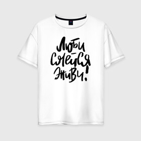 Женская футболка хлопок Oversize с принтом Люби Смейся Живи в Ухте, 100% хлопок | свободный крой, круглый ворот, спущенный рукав, длина до линии бедер
 | 14 февряля | amor | kiss | love | love you | my love | valentine | валентин | люблю | любовь | отношения | пара | поцелуй | я люблю