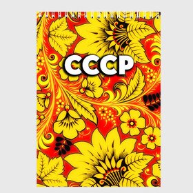 Скетчбук с принтом СССР хохлома в Ухте, 100% бумага
 | 48 листов, плотность листов — 100 г/м2, плотность картонной обложки — 250 г/м2. Листы скреплены сверху удобной пружинной спиралью | 