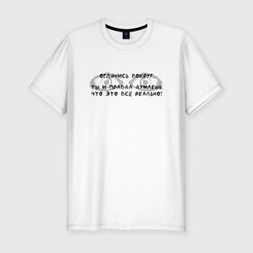 Мужская футболка хлопок Slim с принтом Оглянись вокруг... в Ухте, 92% хлопок, 8% лайкра | приталенный силуэт, круглый вырез ворота, длина до линии бедра, короткий рукав | 