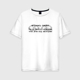 Женская футболка хлопок Oversize с принтом Оглянись вокруг... в Ухте, 100% хлопок | свободный крой, круглый ворот, спущенный рукав, длина до линии бедер
 | 