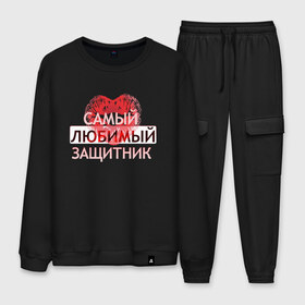 Мужской костюм хлопок с принтом Самый любимый защитник в Ухте, 100% хлопок | на свитшоте круглая горловина, мягкая резинка по низу. Брюки заужены к низу, на них два вида карманов: два “обычных” по бокам и два объемных, с клапанами, расположенные ниже линии бедра. Брюки с мягкой трикотажной резинкой на поясе и по низу штанин. В поясе для дополнительного комфорта — широкие завязки | 