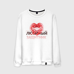 Мужской свитшот хлопок с принтом Самый любимый защитник в Ухте, 100% хлопок |  | 