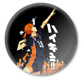 Значок с принтом ВОЛЕЙБОЛ!! / HAIKYUU!! в Ухте,  металл | круглая форма, металлическая застежка в виде булавки | Тематика изображения на принте: anime | haikyu | haikyuu | karasuno | аниме | волейбол | ворон | карасуно | манга | мяч | сёё хината