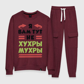 Женский костюм хлопок с принтом Я не хухры мухры в Ухте, 100% хлопок | на свитшоте круглая горловина, мягкая резинка по низу. Брюки заужены к низу, на них два вида карманов: два 