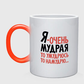 Кружка хамелеон Я очень мудрая: в Ухте, керамика | меняет цвет при нагревании, емкость 330 мл | для девушек | мудрая | надписи | юмор