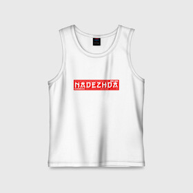 Детская майка хлопок с принтом Надежда Nadezhda в Ухте,  |  | nadezhda | name | names | имена | имя | надежда