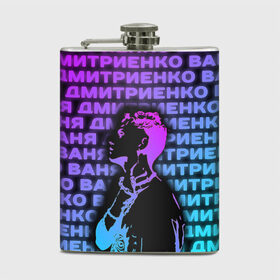 Фляга с принтом Ваня Дмитриенко Неон в Ухте, металлический корпус | емкость 0,22 л, размер 125 х 94 мм. Виниловая наклейка запечатывается полностью | ваня дмитриенко | неон | танцуй | ты венера я юпитер | ты москва я питер