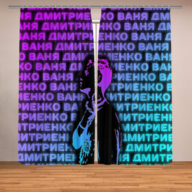 Фотошторы с принтом Ваня Дмитриенко Неон в Ухте, Блэкаут (светозащита 90%) / Габардин (светозащита 40% | 2 полотна шириной по 145 см; Высота 200-300 см; Крепление: шторная лента (на крючки); | ваня дмитриенко | неон | танцуй | ты венера я юпитер | ты москва я питер