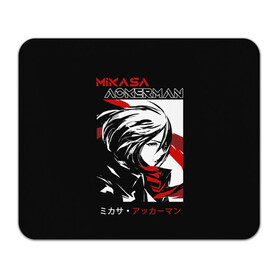 Коврик для мышки прямоугольный с принтом Микаса Аккерман Атака титанов в Ухте, натуральный каучук | размер 230 х 185 мм; запечатка лицевой стороны | akkerman | anime | attack on titan | attack titan | eren | levi | mikasa ackerman | shingeki no kyojin | акерман | аккерман | аниме | атака на титанов | атака титанов | вторжение гигантов | леви | леви аккерман | микаса акерман