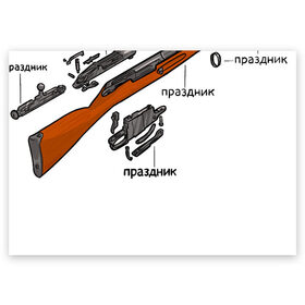 Поздравительная открытка с принтом Винтовка - это праздник в Ухте, 100% бумага | плотность бумаги 280 г/м2, матовая, на обратной стороне линовка и место для марки
 | Тематика изображения на принте: 23 февраля | винтовка | винтовка мосина | гражданская оборона | гроб | егор летов | летов | мосинка | подарок | праздник | схема | чертёж