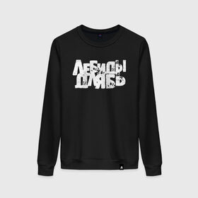 Женский свитшот хлопок с принтом ЛЕБИДЫ ДЛЯБЬ в Ухте, 100% хлопок | прямой крой, круглый вырез, на манжетах и по низу широкая трикотажная резинка  | tegunvteg | блин | брань | длябь | лексика | мат | надпись | ненормативная