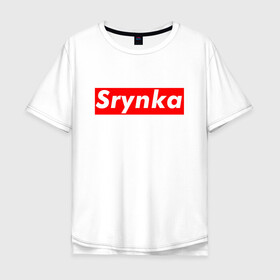Мужская футболка хлопок Oversize с принтом Srynka / с рынка в Ухте, 100% хлопок | свободный крой, круглый ворот, “спинка” длиннее передней части | supreme | весело | прикол | с рынка | смешно | срынка | цитата