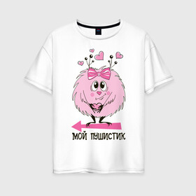 Женская футболка хлопок Oversize с принтом Пушистик в Ухте, 100% хлопок | свободный крой, круглый ворот, спущенный рукав, длина до линии бедер
 | 14 февраля | love | the 14th of february | valentine | день влюбленных | любовь | пара | парные | святой валентин