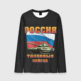 Мужской лонгслив 3D с принтом Танковые войска в Ухте, 100% полиэстер | длинные рукава, круглый вырез горловины, полуприлегающий силуэт | 23 февраля | арт | военный | графика | день защитника отечества | защитник | февраль