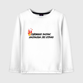 Детский лонгслив хлопок с принтом Обожаю запах напалма в Ухте, 100% хлопок | круглый вырез горловины, полуприлегающий силуэт, длина до линии бедер | апокалипсис | запах | мужские | напалма | сегодня | фильмов | цитаты