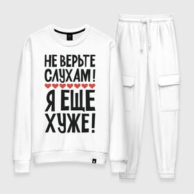Женский костюм хлопок с принтом Не верьте слухам я еще хуже в Ухте, 100% хлопок | на свитшоте круглая горловина, мягкая резинка по низу. Брюки заужены к низу, на них два вида карманов: два 